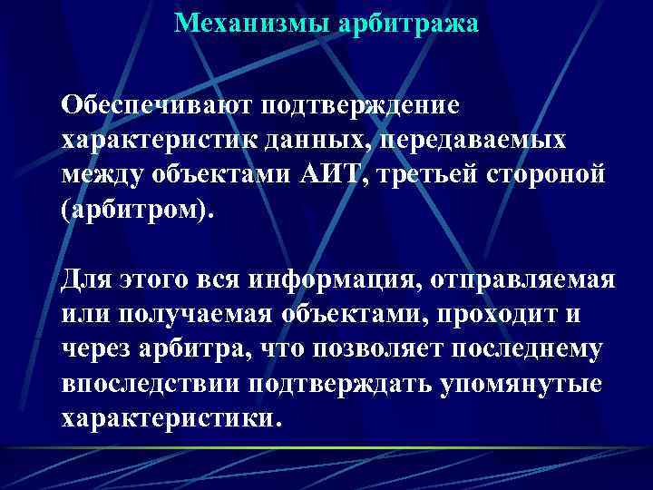   Механизмы арбитража Обеспечивают подтверждение характеристик данных, передаваемых между объектами АИТ, третьей стороной
