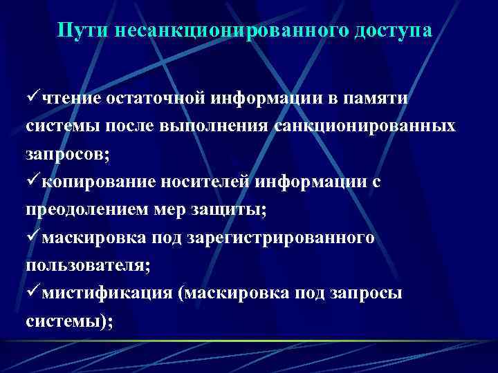   Пути несанкционированного доступа  üчтение остаточной информации в памяти системы после выполнения