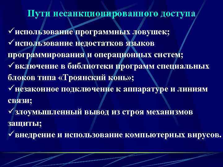   Пути несанкционированного доступа üиспользование программных ловушек; üиспользование недостатков языков программирования и операционных
