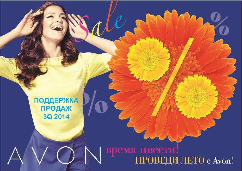 ПОДДЕРЖКА ПРОДАЖ 3 Q 2014 