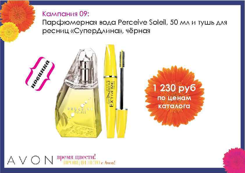 Кампания 09: Парфюмерная вода Perceive Soleil, 50 мл и тушь для ресниц «Супер. Длина»