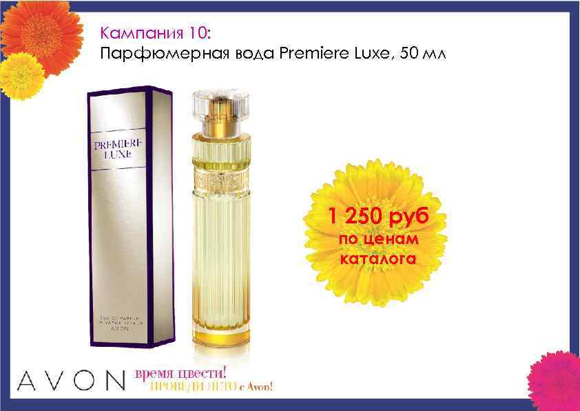 Кампания 10: Парфюмерная вода Premiere Luxe, 50 мл 1 250 руб по ценам каталога