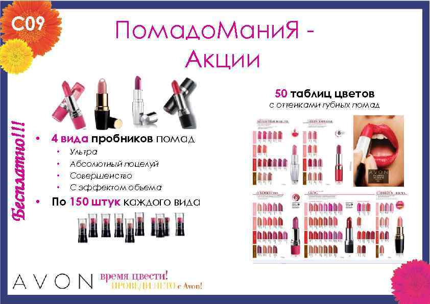 C 09 Помадо. Мани. Я Акции 50 таблиц цветов Бесплатно!!! с оттенками губных помад