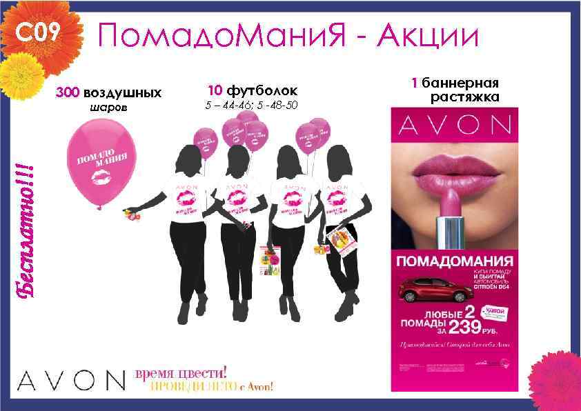 С 09 Помадо. Мани. Я - Акции 300 воздушных Бесплатно!!! шаров 10 футболок 5