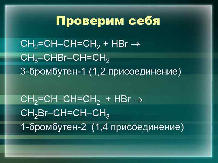 Проверим себя СН 2=СН–СН=СН 2 + HBr СН 3–СНBr–СН=СН 2 3 -бромбутен-1 (1, 2