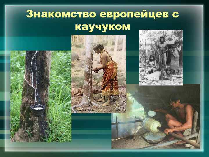 Знакомство европейцев с каучуком 