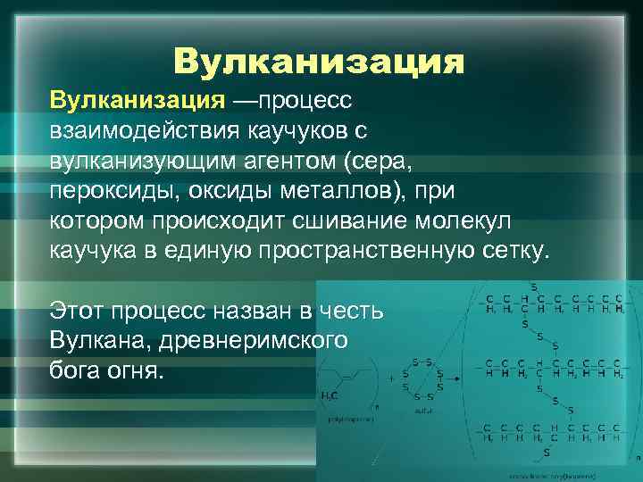 Получение резины вулканизацией