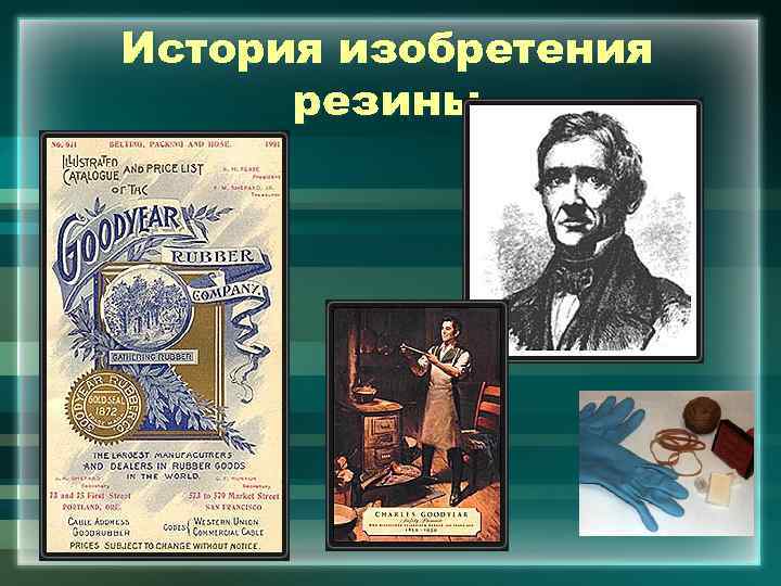 История изобретения резины 