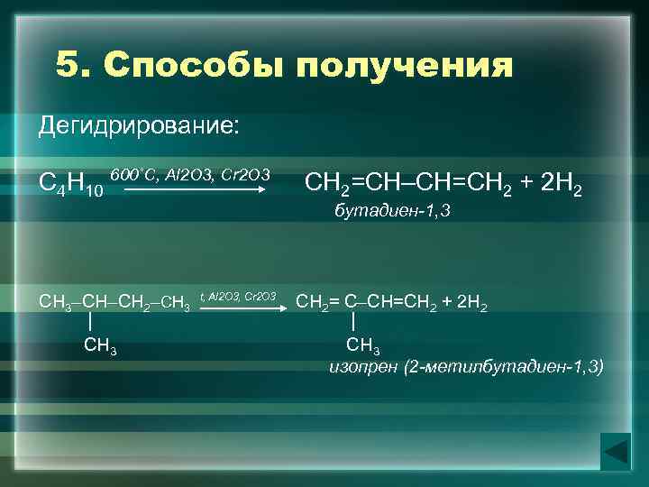 5. Способы получения Дегидрирование: С 4 Н 10 600˚С, Al 2 O 3, Cr