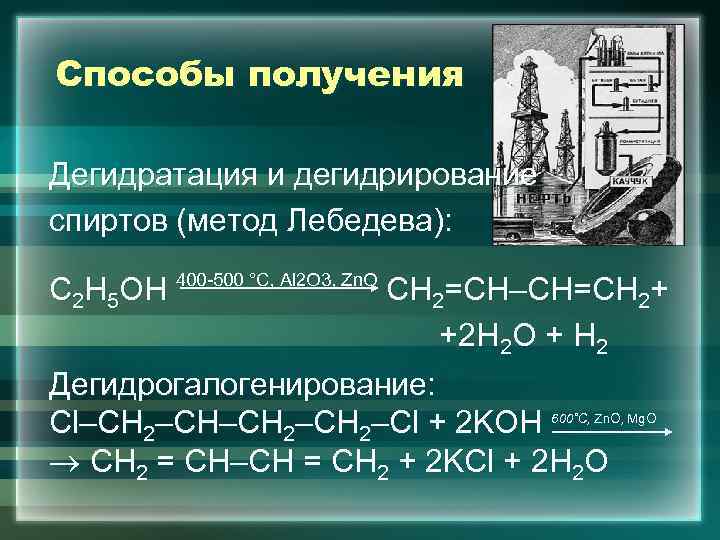 Способы получения Дегидратация и дегидрирование спиртов (метод Лебедева): С 2 Н 5 ОН 400