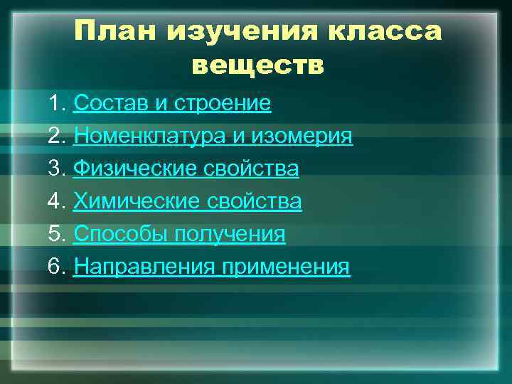 План изучения класса веществ 1. Состав и строение 2. Номенклатура и изомерия 3. Физические
