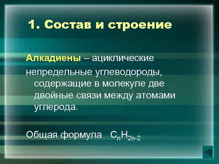 1. Состав и строение Алкадиены – ациклические непредельные углеводороды, содержащие в молекуле двойные связи