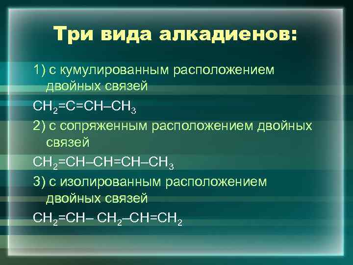 Презентация на тему алкадиены