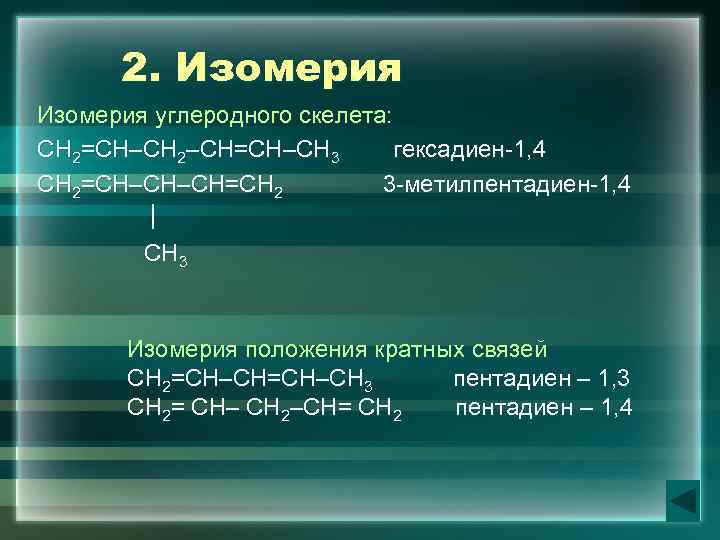 2. Изомерия углеродного скелета: СН 2=СН–СН 2–СН=СН–СН 3 гексадиен-1, 4 СН 2=СН–СН–СН=СН 2 3