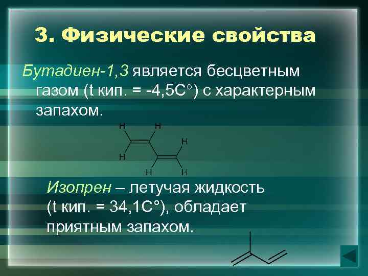 3. Физические свойства Бутадиен-1, 3 является бесцветным газом (t кип. = -4, 5 С°)