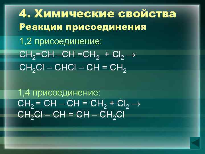 Химическая реакция присоединения