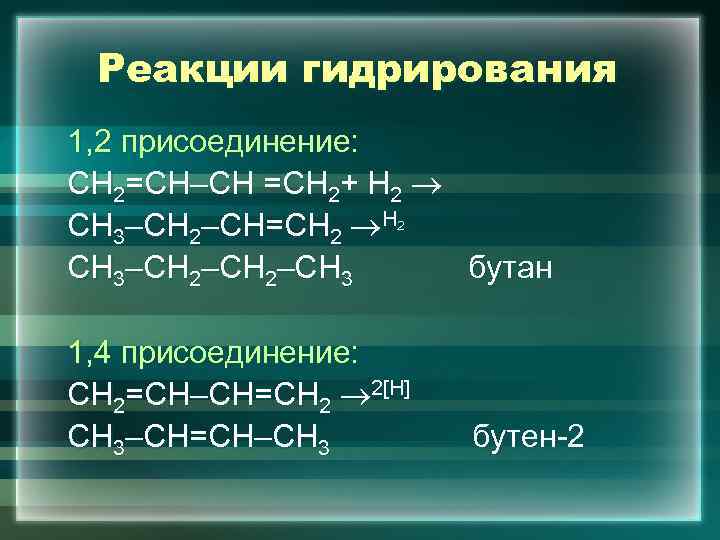 Реакции гидрирования 1, 2 присоединение: СН 2=СН–СН =СН 2+ Н 2 СН 3–СН 2–СН=СН