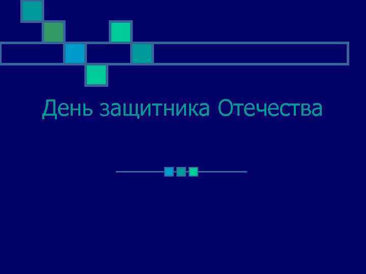День защитника Отечества 