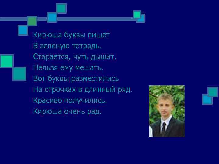 Кирюша буквы пишет В зелёную тетрадь. Старается, чуть дышит. Нельзя ему мешать. Вот буквы