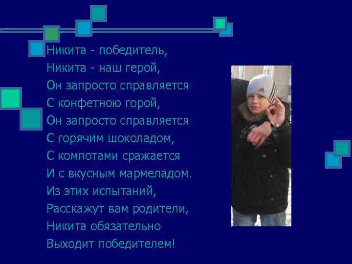 Никита - победитель, Никита - наш герой, Он запросто справляется С конфетною горой, Он