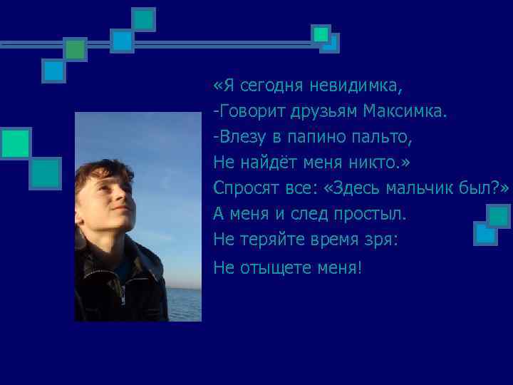  «Я сегодня невидимка, -Говорит друзьям Максимка. -Влезу в папино пальто, Не найдёт меня