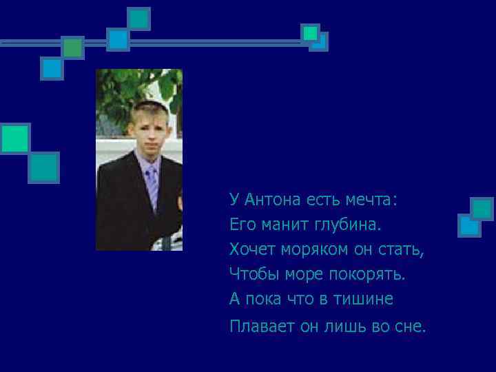 У Антона есть мечта: Его манит глубина. Хочет моряком он стать, Чтобы море покорять.