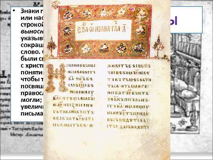  • Знаки горизонтальные или наскоком над строкой (титлы) и выносные буквы указывают на
