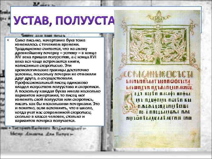  • Само письмо, начертание букв тоже изменялось с течением времени. Традиционно считается, что