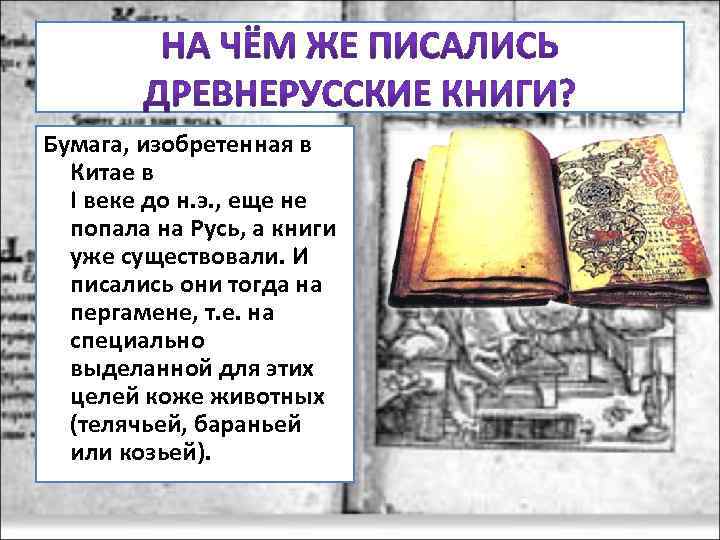 Древнерусский как пишется. Кто писал книги в древней Руси. На чём писались древнерусские письма и документы. Какими были книги в древней Руси. Древнее правописание.