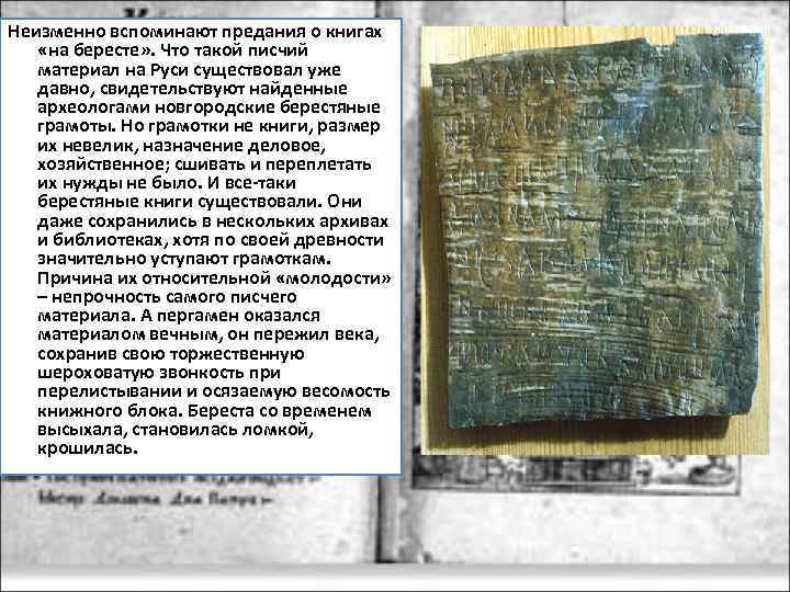 Неизменно вспоминают предания о книгах «на бересте» . Что такой писчий материал на Руси