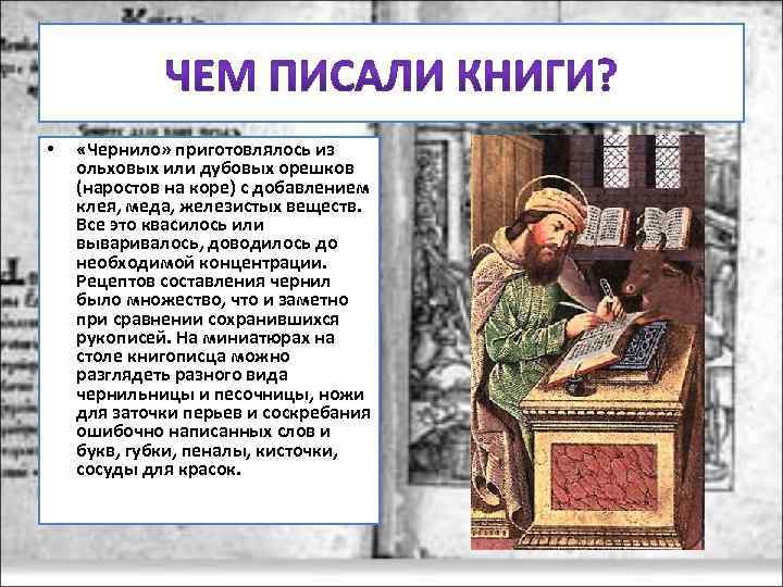  • «Чернило» приготовлялось из ольховых или дубовых орешков (наростов на коре) с добавлением