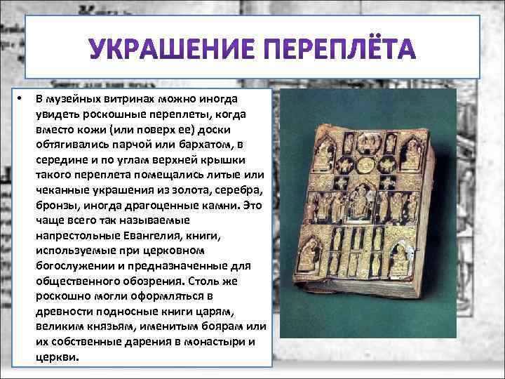  • В музейных витринах можно иногда увидеть роскошные переплеты, когда вместо кожи (или