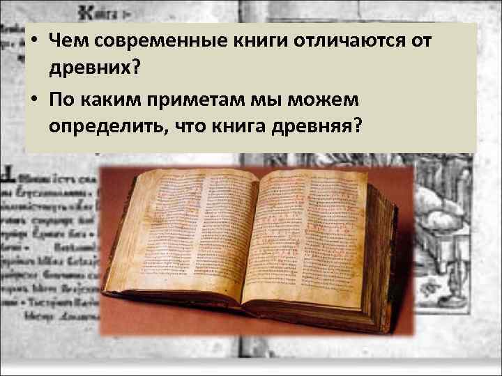  • Чем современные книги отличаются от древних? • По каким приметам мы можем