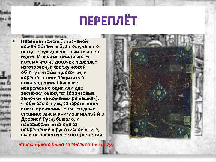  • Переплет толстый, тисненой кожей обтянутый, а постучать по нему – звук деревянный