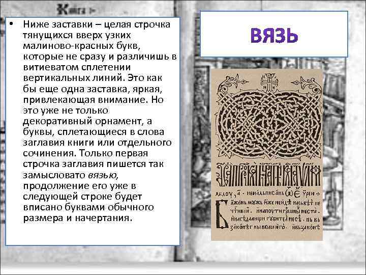  • Ниже заставки – целая строчка тянущихся вверх узких малиново-красных букв, которые не