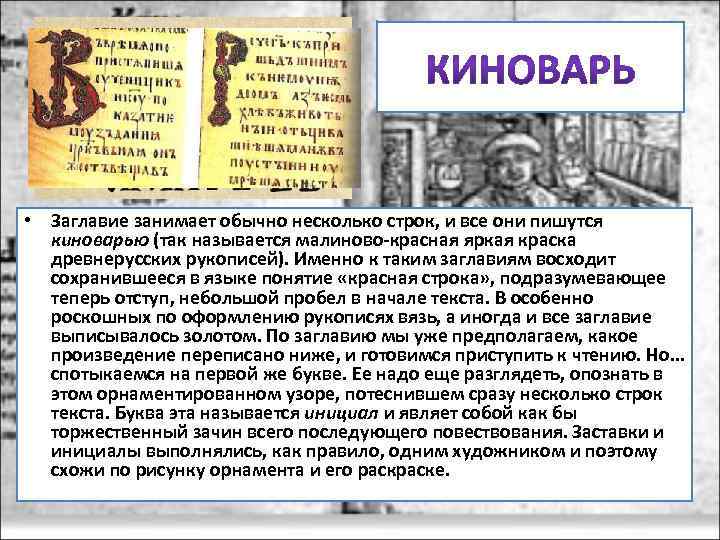  • Заглавие занимает обычно несколько строк, и все они пишутся киноварью (так называется