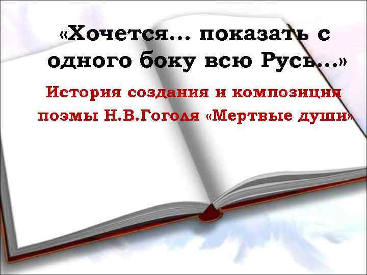  «Хочется… показать с одного боку всю Русь…» История создания и композиция поэмы Н.