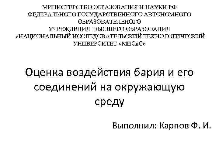 МИНИСТЕРСТВО ОБРАЗОВАНИЯ И НАУКИ РФ ФЕДЕРАЛЬНОГО ГОСУДАРСТВЕННОГО АВТОНОМНОГО ОБРАЗОВАТЕЛЬНОГО УЧРЕЖДЕНИЯ ВЫСШЕГО ОБРАЗОВАНИЯ «НАЦИОНАЛЬНЫЙ ИССЛЕДОВАТЕЛЬСКИЙ