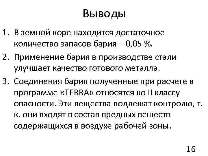 Выводы 1. В земной коре находится достаточное количество запасов бария – 0, 05 %.
