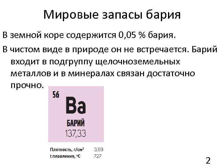 Барий основные. Металлическая свщт бария. Барий вид связи. Схема образования бария. Барий слои.