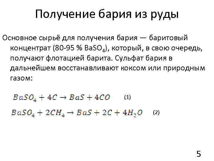 Получение бария из руды Основное сырьё для получения бария — баритовый концентрат (80 -95