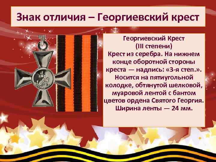 Знак отличия – Георгиевский крест Георгиевский Крест (III степени) Крест из серебра. На нижнем