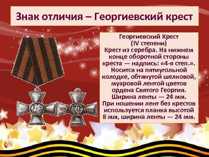 Знак отличия – Георгиевский крест Георгиевский Крест (IV степени) Крест из серебра. На нижнем