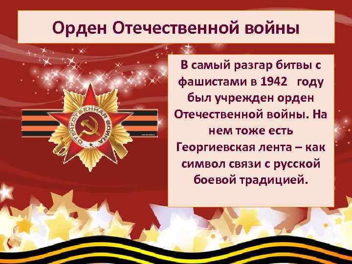 Орден Отечественной войны В самый разгар битвы с фашистами в 1942 году был учрежден