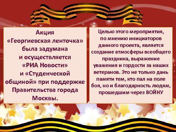 Целью этого мероприятия, Акция по мнению инициаторов «Георгиевская ленточка» данного проекта, является была задумана
