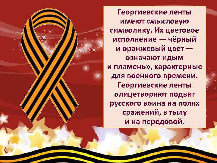 Георгиевские ленты имеют смысловую символику. Их цветовое исполнение — чёрный и оранжевый цвет —