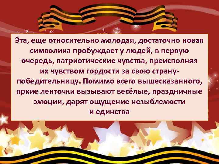 Эта, еще относительно молодая, достаточно новая символика пробуждает у людей, в первую очередь, патриотические