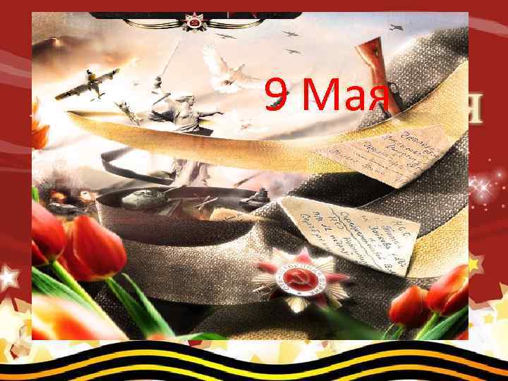 9 Мая 