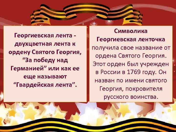 Георгиевская лента - двухцветная лента к ордену Святого Георгия, “За победу над Германией” или