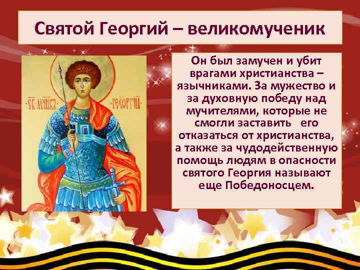 Святой Георгий – великомученик Он был замучен и убит врагами христианства – язычниками. За